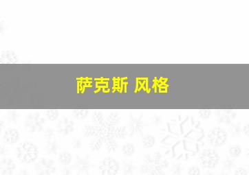 萨克斯 风格